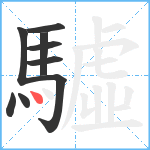 驉笔顺分解图片9