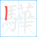 驊笔顺分解图片1