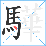 驊笔顺分解图片10