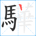 驊笔顺分解图片11