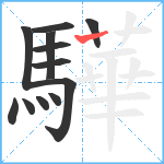 驊笔顺分解图片12