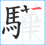 驊笔顺分解图片13