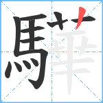 驊笔顺分解图片14