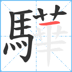 驊笔顺分解图片15