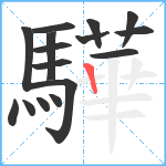 驊笔顺分解图片16