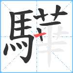 驊笔顺分解图片17