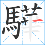 驊笔顺分解图片18