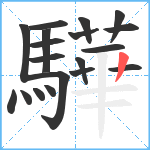 驊笔顺分解图片19