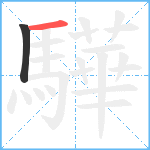 驊笔顺分解图片2