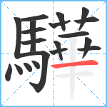 驊笔顺分解图片20