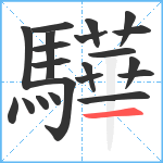 驊笔顺分解图片21