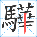 驊笔顺分解图片22