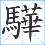 驊笔顺分解图片23