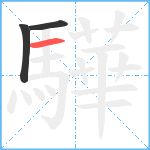 驊笔顺分解图片3