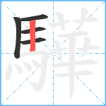 驊笔顺分解图片5