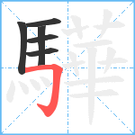 驊笔顺分解图片6