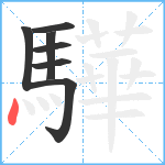 驊笔顺分解图片7