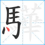 驊笔顺分解图片8