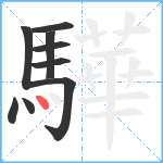 驊笔顺分解图片9