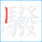 驋笔顺分解图片1