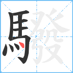 驋笔顺分解图片10