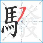 驋笔顺分解图片11