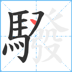 驋笔顺分解图片12