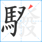 驋笔顺分解图片13