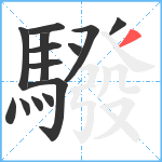 驋笔顺分解图片14