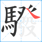 驋笔顺分解图片15