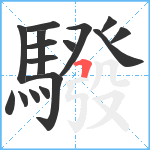 驋笔顺分解图片16