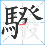 驋笔顺分解图片17