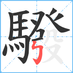 驋笔顺分解图片18