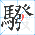 驋笔顺分解图片19