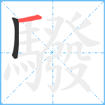 驋笔顺分解图片2