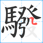 驋笔顺分解图片20