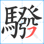 驋笔顺分解图片21