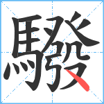 驋笔顺分解图片22