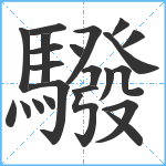 驋笔顺分解图片23