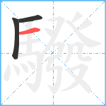 驋笔顺分解图片3