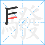 驋笔顺分解图片4