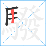 驋笔顺分解图片5