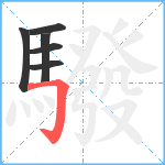 驋笔顺分解图片6