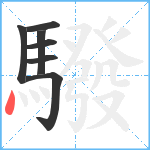 驋笔顺分解图片7