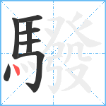 驋笔顺分解图片8