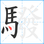 驋笔顺分解图片9