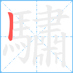 驌笔顺分解图片1