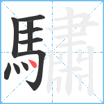 驌笔顺分解图片10