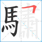 驌笔顺分解图片11