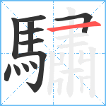 驌笔顺分解图片12